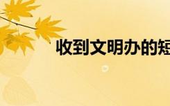 收到文明办的短信（文明短信）