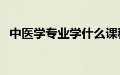 中医学专业学什么课程（就业方向有哪些）