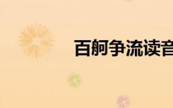 百舸争流读音（百舸争流）