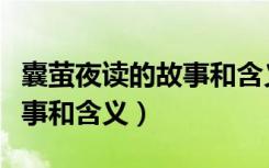 囊萤夜读的故事和含义与出处（囊萤夜读的故事和含义）