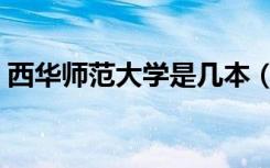 西华师范大学是几本（西华师范大学是几本）