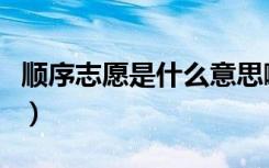 顺序志愿是什么意思啊（顺序志愿是什么意思）
