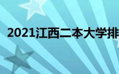 2021江西二本大学排名（二本院校有哪些）