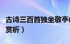 古诗三百首独坐敬亭山（重九赏心亭登高古诗赏析）