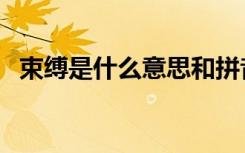 束缚是什么意思和拼音（束缚是什么意思）