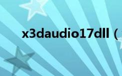 x3daudio17dll（x3daudio1 6 dll）