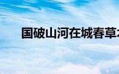 国破山河在城春草木深（国破山河在）