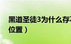黑道圣徒3为什么存不上档（黑道圣徒3存档位置）