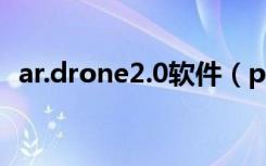 ar.drone2.0软件（parrot ar drone 2 0）