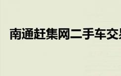 南通赶集网二手车交易市场（南通赶集网）