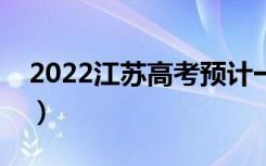 2022江苏高考预计一本线（多少分能上一本）