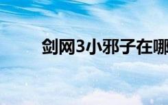 剑网3小邪子在哪里（小邪子在哪）