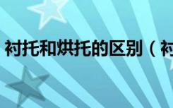 衬托和烘托的区别（衬托和烘托的区别举例）