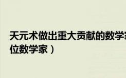 天元术做出重大贡献的数学家是（天元术的主要贡献者是哪位数学家）