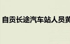 自贡长途汽车站人员黄林（自贡长途汽车站）