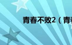 青春不败2（青春不败101105）
