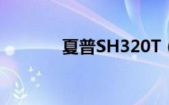 夏普SH320T（夏普sh330t）