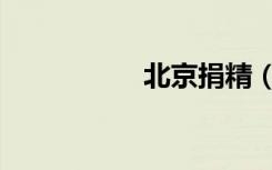 北京捐精（北京捐精）