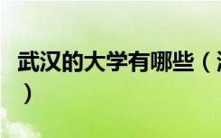 武汉的大学有哪些（湖北武汉所有大学一览表）