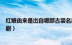 红娘由来是出自哪部古装名剧（红娘由来是出自哪部古典名剧）