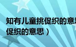 知有儿童挑促织的意思怎么解释（知有儿童挑促织的意思）