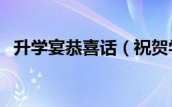 升学宴恭喜话（祝贺学子金榜题名的句子）