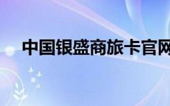 中国银盛商旅卡官网（中国银盛商旅卡）