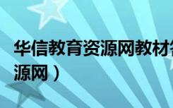 华信教育资源网教材答案哪里找（华信教育资源网）