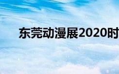 东莞动漫展2020时间表（东莞动漫展）