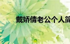 戴娇倩老公个人简历（戴娇倩男友）