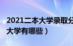 2021二本大学录取分数线江西省（2021二本大学有哪些）