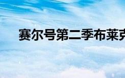 赛尔号第二季布莱克（赛尔号2布鲁托）