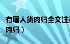 有屠人货肉归全文注释和解析词语（有屠人货肉归）