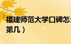 福建师范大学口碑怎么样好就业吗（全国排名第几）
