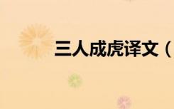 三人成虎译文（三人成虎 译文）