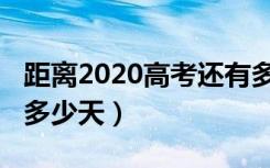 距离2020高考还有多久（距离2020高考还有多少天）