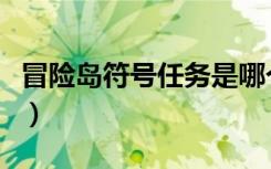冒险岛符号任务是哪个（冒险岛名字可用符号）