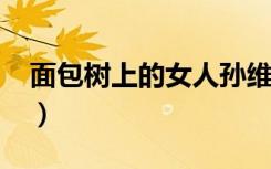 面包树上的女人孙维栋（面包树上的女人txt）