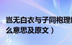 岂无白衣与子同袍理解（岂无白衣与子同袍什么意思及原文）