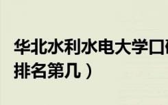 华北水利水电大学口碑怎么样好就业吗（全国排名第几）