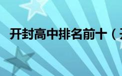 开封高中排名前十（开封重点高中有哪些）