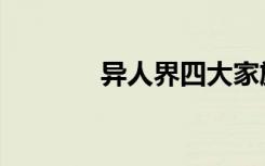 异人界四大家族（异界家族）