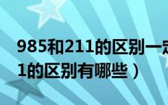 985和211的区别一定要告诉孩子（985和211的区别有哪些）