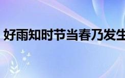 好雨知时节当春乃发生的意思（是什么诗句）