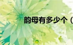 韵母有多少个（韵母有多少个）
