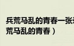 兵荒马乱的青春一张录取通知书六个女孩（兵荒马乱的青春）