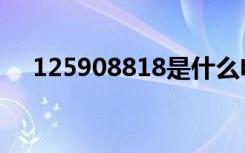 125908818是什么电话（125908818）
