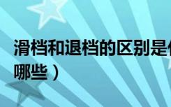 滑档和退档的区别是什么（造成二者的原因有哪些）