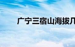 广宁三宿山海拔几高（广宁三宿山）
