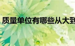 质量单位有哪些从大到小（质量单位有哪些）